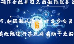 区块链钱包套现：安全、便捷、风险与