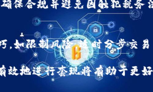 区块链钱包套现：安全、便捷、风险与对策

jiaoti区块链钱包套现/jiaoti
区块链, 钱包, 套现/guanjianci

一、区块链钱包套现的基本概念
区块链钱包是存储和管理加密货币的工具，用户可以通过它接收和发送比特币、以太坊等数字资产。当需要将数字货币兑换为法定货币时，用户便会考虑“套现”这一过程。简单来说，区块链钱包套现就是将存储在钱包中的数字资产变现，通常通过交易所或其他平台完成。

随着数字货币日渐普及，越来越多的人开始采用区块链钱包进行交易和投资。在某些情况下，用户需要将其持有的加密货币转化为现金以满足日常需求或进行其他投资。套现的过程看似简单，但实际操作中涉及诸多方面，包括安全性、便捷性、市场选择以及税务问题等。

二、区块链钱包套现的主要方式
目前来说，区块链钱包的套现主要有以下几种方式：

h41. 通过交易所进行套现/h4
这是最常用的方法。用户可以将区块链钱包中的加密货币发送到交易所账户，然后在交易所中将其出售为法定货币，如美元、欧元或人民币。一般来说，主流的交易所会提供这项服务，如 Binance、Coinbase、Huobi 等。

交易所的套现过程大致如下：
ul
    listrong注册交易所账号：/strong用户需在交易所平台注册账号并完成实名认证。/li
    listrong充值加密货币：/strong将区块链钱包中的加密货币转入交易所指定地址。/li
    listrong卖出加密货币：/strong选择适当的交易对，将加密货币转换为法定货币，通常为市价交易或限价交易。/li
    listrong提取资金：/strong出售完成后，用户可以将法定货币提取至自己的银行账户。/li
/ul

h42. OTC交易/h4
OTC（场外交易）是一种更为灵活的套现方式。用户可以通过OTC平台或个人交易商与其他人直接进行交易。在这种方式下，双方通常可以就交易价格及方式进行协商，从而避免了交易所的繁琐流程。

OTC的优势在于：
ul
    listrong隐私性高：/strong交易双方的信息一般较为保密，适合希望低调处理交易的人。/li
    listrong手续费较低：/strongOTC交易通常避免了交易所的手续费，还可以通过议价节省更多费用。/li
/ul

h43. P2P交易/h4
P2P（点对点）交易类似于OTC，但通常是通过专门的平台来连接买卖双方，平台提供一定的担保或服务。用户在P2P平台上发布出售需求，其他人可以直接与其交易，这种方式非常灵活，不同的用户可以设置不同的支付方式和价格。

h44. 通过实体店/h4
在一些城市，有专门的加密货币现金兑换店，用户可以将加密货币兑换成现金。虽然这种方式可能不够普遍，但依然是一种有效的套现手段。

三、区块链钱包套现时面临的风险
虽然区块链钱包套现的方式多样，但用户在此过程中也需要面对一系列风险。

h41. 安全风险/h4
交易所和OTC平台的安全性通常是用户最为关注的问题。一些交易所曾经发生过黑客攻击，导致用户资产损失。在选择交易平台时，用户需要尽量选择知名度高、评价好的平台，避免因小失大。

h42. 法律风险/h4
在不同国家或地区，加密货币的法律地位并不相同，一些地方对加密货币有严格的监管政策。在进行套现时，用户需要了解当地的法律法规，确保自己的交易合法。

h43. 市场风险/h4
加密货币市场波动性极大，价格变动较快，用户在套现时的价格可能与实际收益大相径庭。若在价格下跌时出售，用户可能遭受严重损失，因此，制定合理的交易策略至关重要。

h44. 税务风险/h4
许多国家对加密货币的交易收益征收税款。用户需要明确了解所在国家的税收政策，确保在套现时申报相应的税务信息，避免税务风险的产生。

四、区块链钱包套现的最佳实践
为了帮助用户安全、高效地进行区块链钱包套现，以下是一些最佳实践：

h41. 选择合适的平台/h4
在选择交易平台时，要考虑其安全性、用户评价和手续费等因素。优先选择大型知名的交易所，确保资金安全。

h42. 分步进行交易/h4
对于大额套现，建议分步进行。即将大额加密货币分成小额进行交易，降低市场波动带来的风险。

h43. 增强安全意识/h4
使用双重认证、设置复杂密码、定期检查账户异动等，增强账户的安全性。避免轻信陌生人或非正规渠道，保护好私钥和韦尔尔字。

h44. 注意额度和费用/h4
在进行套现前，务必要了解不同平台的手续费、提款额度、最低交易金等信息，合理规划交易金额。

五、常见问题解答

h4问题一：区块链钱包套现是否安全？/h4
在数字货币的普及下，区块链钱包的套现安全性成为用户最关心的问题之一。套现安全性主要取决于选择的平台及个人的安全意识。优先选择知名、有良好口碑的交易所，使用安全措施（如双重认证、强密码）可以降低风险。此外，适时了解和遵守当地法律法规也是确保安全的重要方面。

h4问题二：我该如何选择适合的交易方式？/h4
选择交易方式取决于个人的需求和交易金额。对于小额资金，可以选择主流交易所或移动APP进行实时交易；而对于大额交易，则建议使用OTC或找信誉良好的个人交易者，以降低资金分散带来的风险。同时，也考虑使用P2P平台来获得更具灵活性的交易方式。

h4问题三：套现后我需缴纳税费吗？/h4
不同地区对加密货币的税制各不相同，具体缴纳的税费与交易金额、持有时间等有关。在进行套现之前，建议咨询专业税务顾问，确保合规并避免因触犯税务法律而遭受后果。

h4问题四：如何提高套现的成功率？/h4
提高套现成功率，首先需选择合规的平台，确保交易流程合法；其次，要关注市场行情，选择合适的时机套现；最后，要掌握交易技巧，如限制风险，适时分步交易等。了解市场动态和法律法规，有助于提高套现的成功率。

以上是关于区块链钱包套现的详尽探讨，希望能为用户提供实用的参考和帮助。在快速发展的数字货币市场中，了解如何安全、有效地进行套现将有助于更好地管理数字资产。