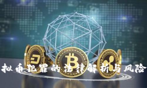 : 虚拟币犯罪的法律解析与风险警示