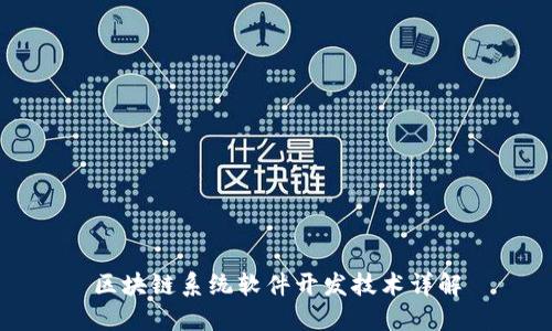 区块链系统软件开发技术详解