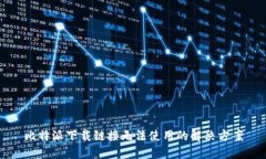 比特派下载链接无法使用的解决方案