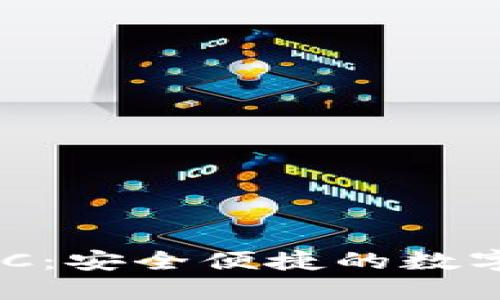 区块链钱包BBC：安全便捷的数字资产管理工具