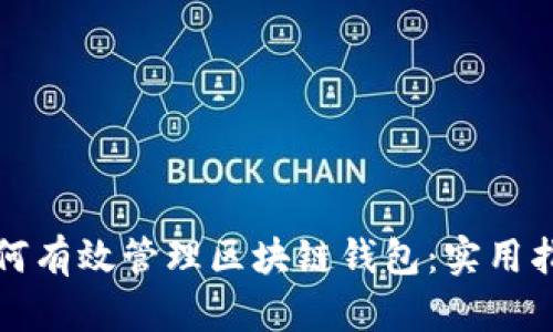 如何有效管理区块链钱包：实用指南