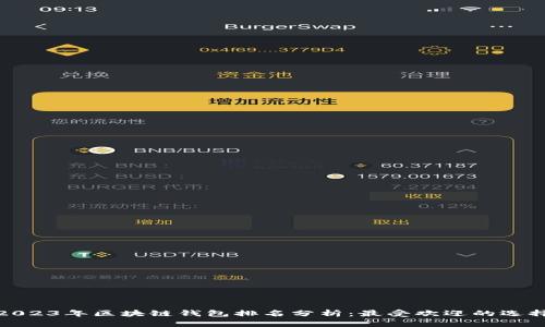 2023年区块链钱包排名分析：最受欢迎的选择