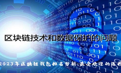 2023年区块链钱包排名分析：最受欢迎的选择