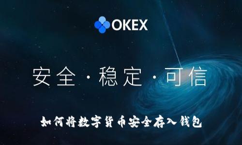 如何将数字货币安全存入钱包