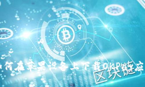 如何在苹果设备上下载OKPay应用