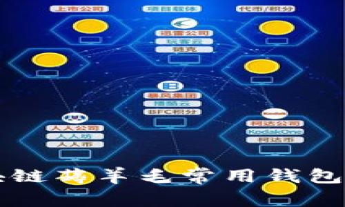 区块链薅羊毛常用钱包推荐