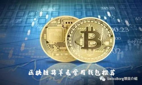 区块链薅羊毛常用钱包推荐