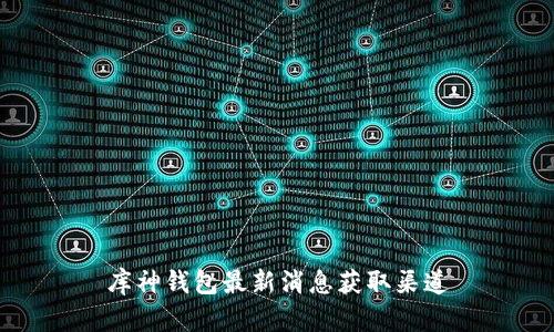 库神钱包最新消息获取渠道