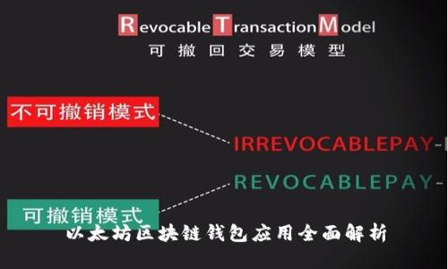 以太坊区块链钱包应用全面解析