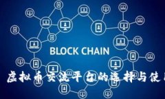 : 虚拟币交流平台的选择与使用