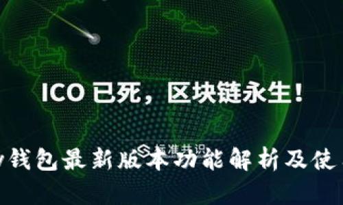 OKPay钱包最新版本功能解析及使用指南
