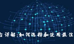 Gate.io交易平台详解：如何选择和使用