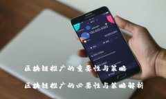 区块链推广的重要性与策略区块链推广