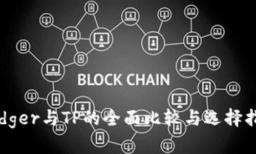 Ledger与TP的全面比较与选择指南