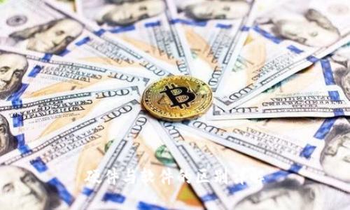 硬件与软件的区别详解