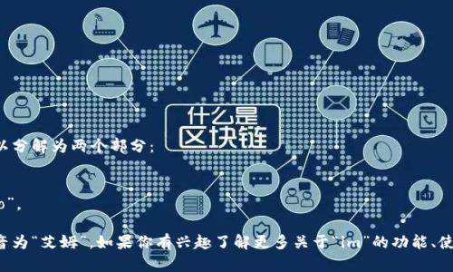 在中文中，“im”的读音可以分解为两个部分：

1. **im**：读作“艾姆”。
2. ****：读作“qián bāo”。

所以，“im”在中文中的读音为“艾姆”。如果你有兴趣了解更多关于“im”的功能、使用方式等信息，请告诉我！