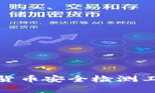 全面解析数字货币安全检测工具及其重要性