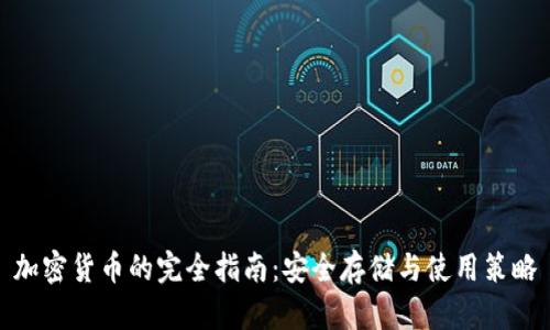 加密货币的完全指南：安全存储与使用策略