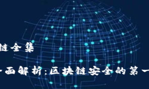 冷区块链全集

 冷的全面解析：区块链安全的第一道防线
