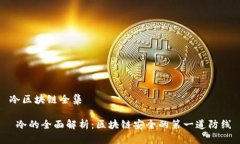 冷区块链全集 冷的全面解析：区块链