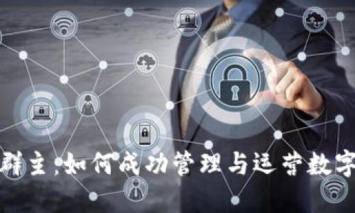 数字货币群主：如何成功管理与运营数字货币社群