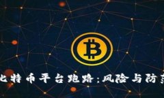 比特币平台跑路：风险与防范