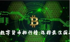 2023年数字货币排行榜：选择最佳国外