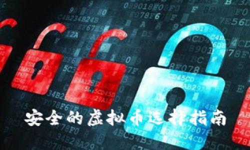 安全的虚拟币选择指南