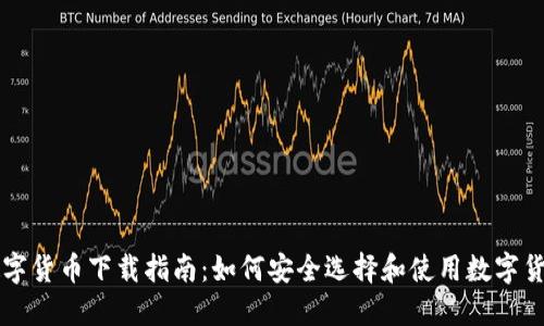 数字货币下载指南：如何安全选择和使用数字货币