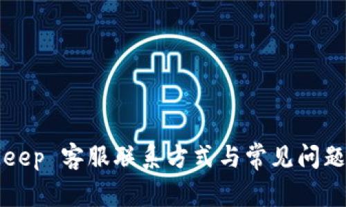 BitKeep 客服联系方式与常见问题解答