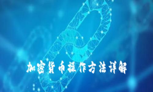加密货币操作方法详解