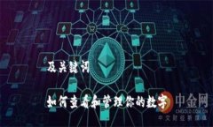 及关键词如何查看和管理你的数字