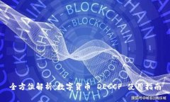 全方位解析：数字货币 DECCP 使用指南