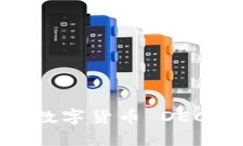 全方位解析：数字货币 DECCP 使用指南