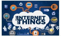 加密货币开普币CPS最新动态与市场分析