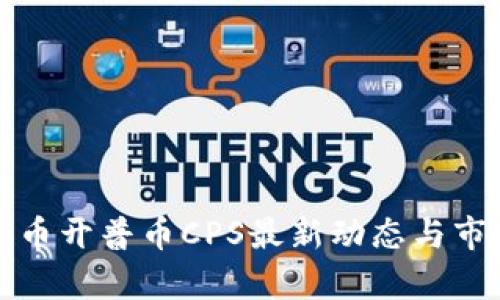 加密货币开普币CPS最新动态与市场分析