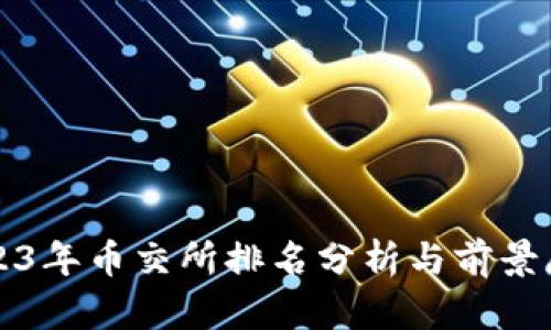 2023年币交所排名分析与前景展望