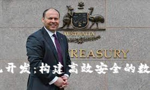 区块链支付系统开发：构建高效安全的数字资产管理平台