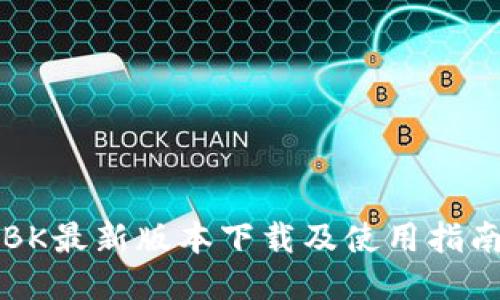 BK最新版本下载及使用指南