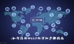 :如何注册Web3的详细步骤指南