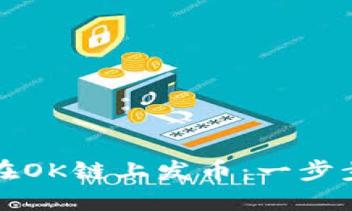 如何在OK链上发币：一步步指南