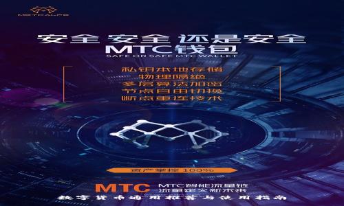 数字货币通用推荐与使用指南